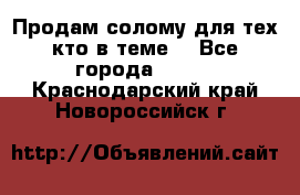 Продам солому(для тех кто в теме) - Все города  »    . Краснодарский край,Новороссийск г.